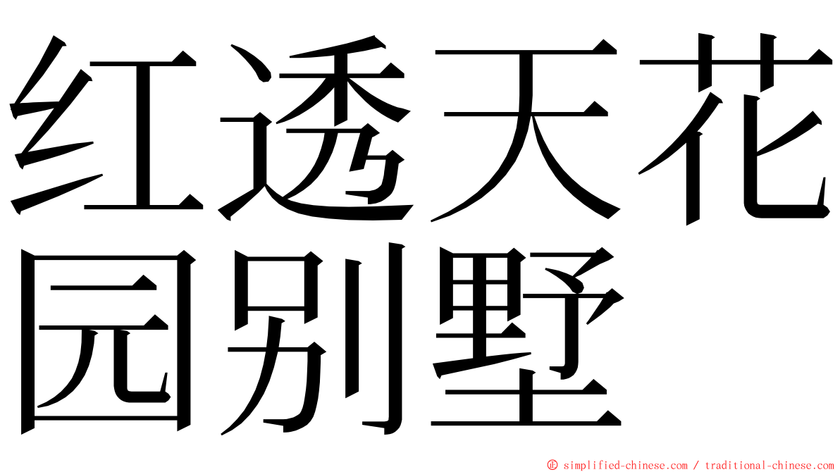 红透天花园别墅 ming font