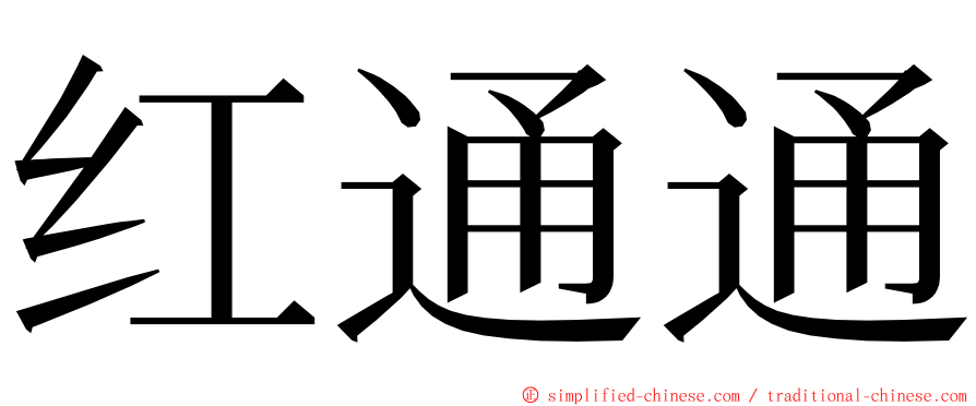 红通通 ming font