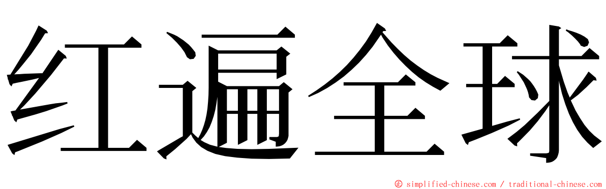 红遍全球 ming font