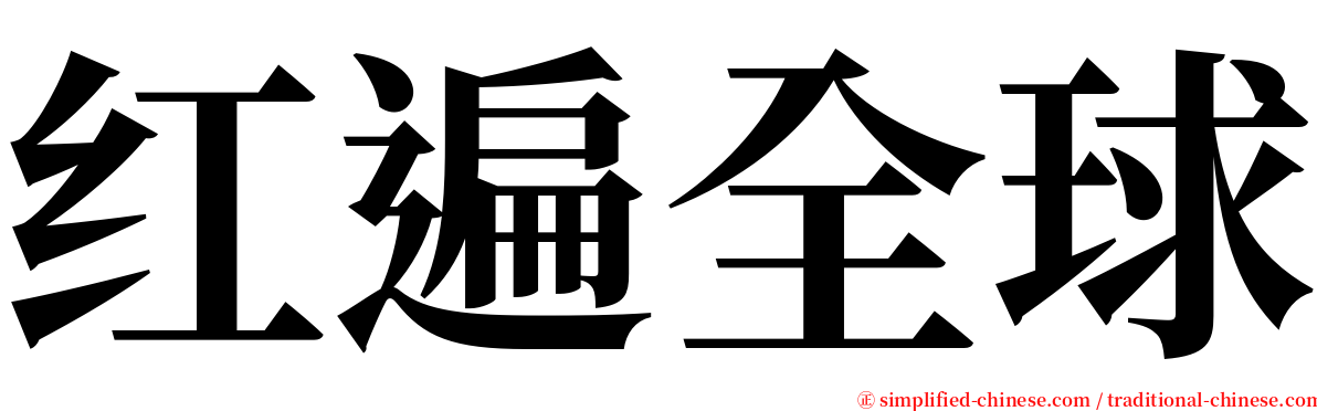 红遍全球 serif font