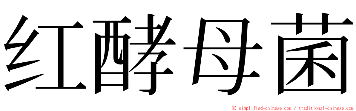 红酵母菌 ming font