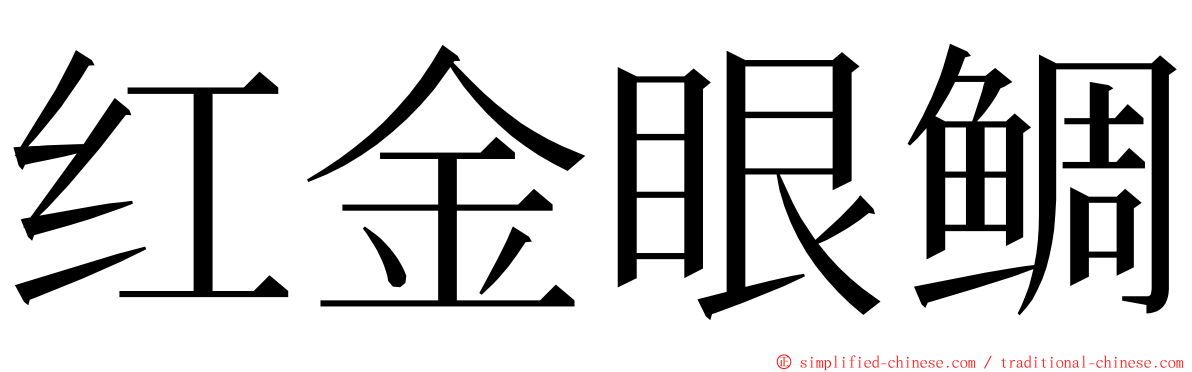 红金眼鲷 ming font