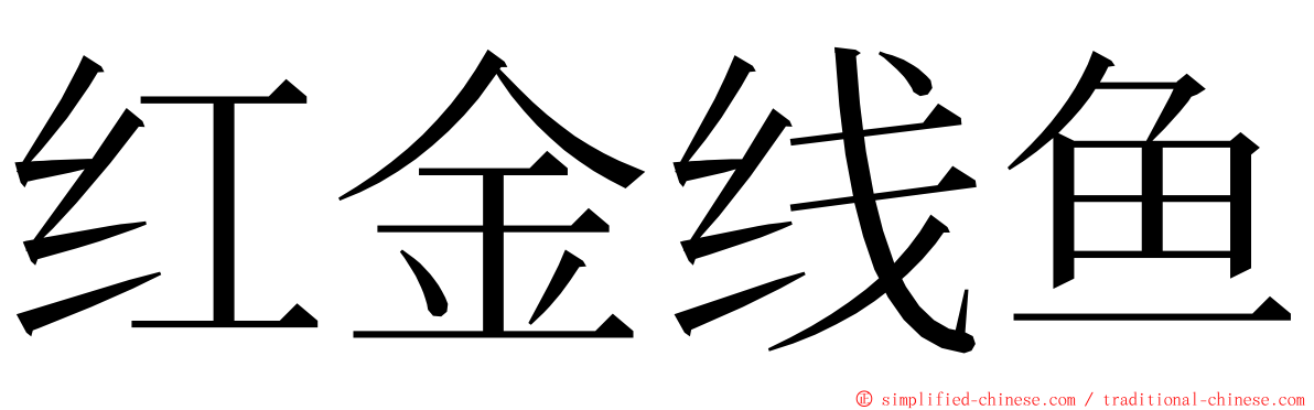 红金线鱼 ming font