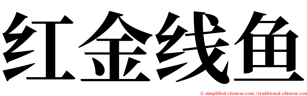 红金线鱼 serif font