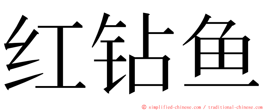 红钻鱼 ming font