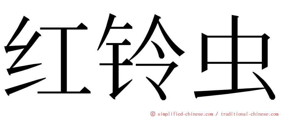 红铃虫 ming font