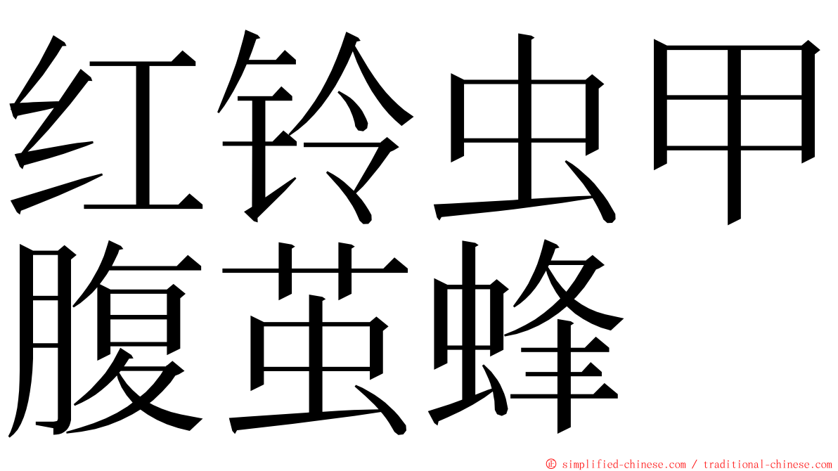 红铃虫甲腹茧蜂 ming font