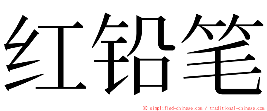 红铅笔 ming font