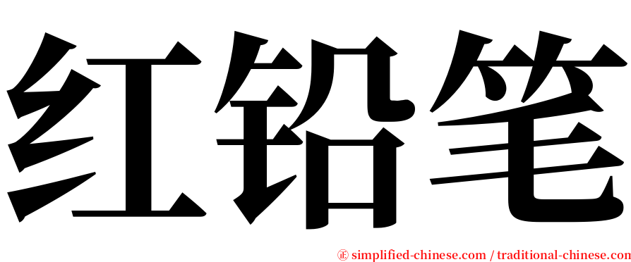 红铅笔 serif font