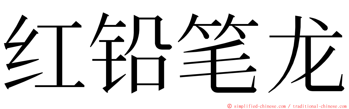 红铅笔龙 ming font