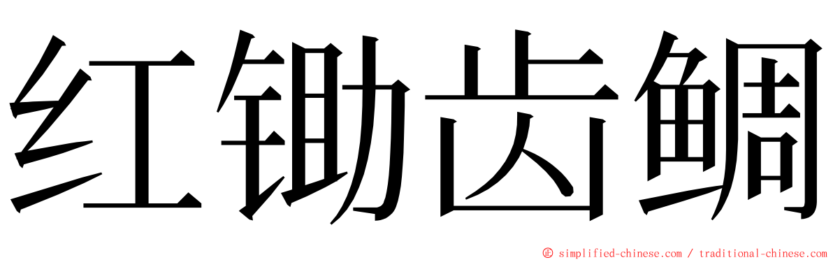 红锄齿鲷 ming font