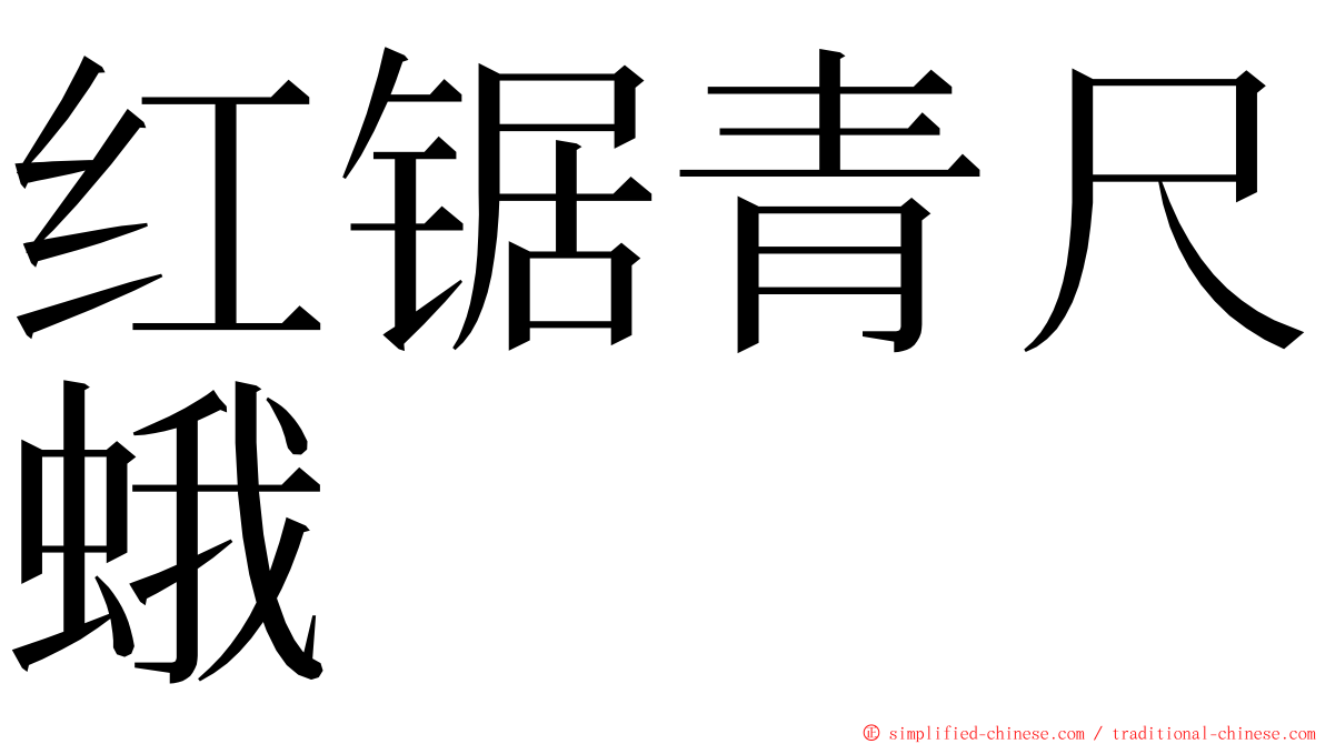 红锯青尺蛾 ming font