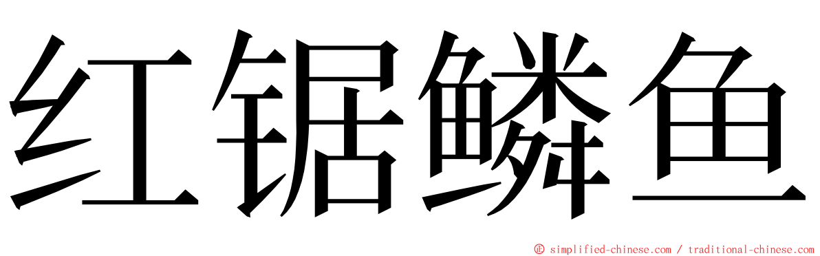 红锯鳞鱼 ming font