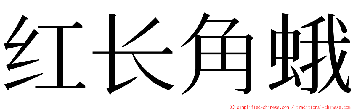 红长角蛾 ming font