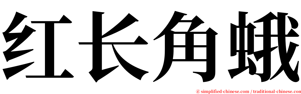 红长角蛾 serif font