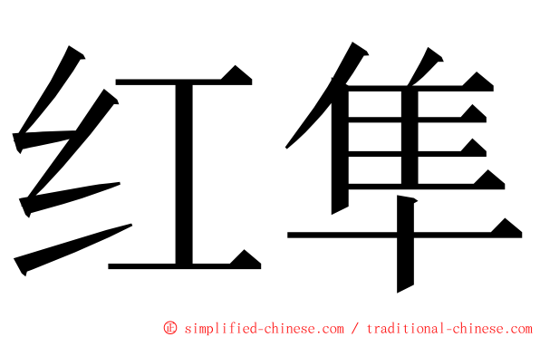 红隼 ming font