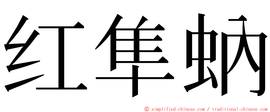 红隼蚋 ming font