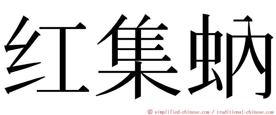 红集蚋 ming font