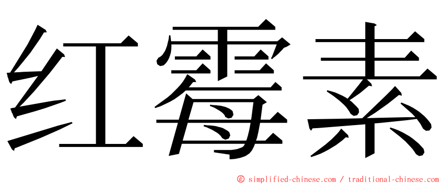 红霉素 ming font