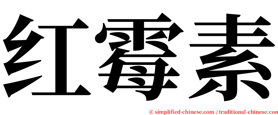 红霉素 serif font