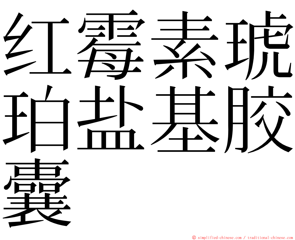 红霉素琥珀盐基胶囊 ming font