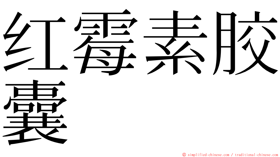 红霉素胶囊 ming font