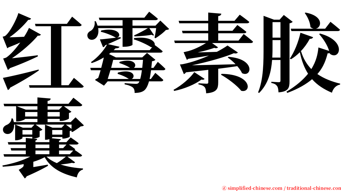 红霉素胶囊 serif font