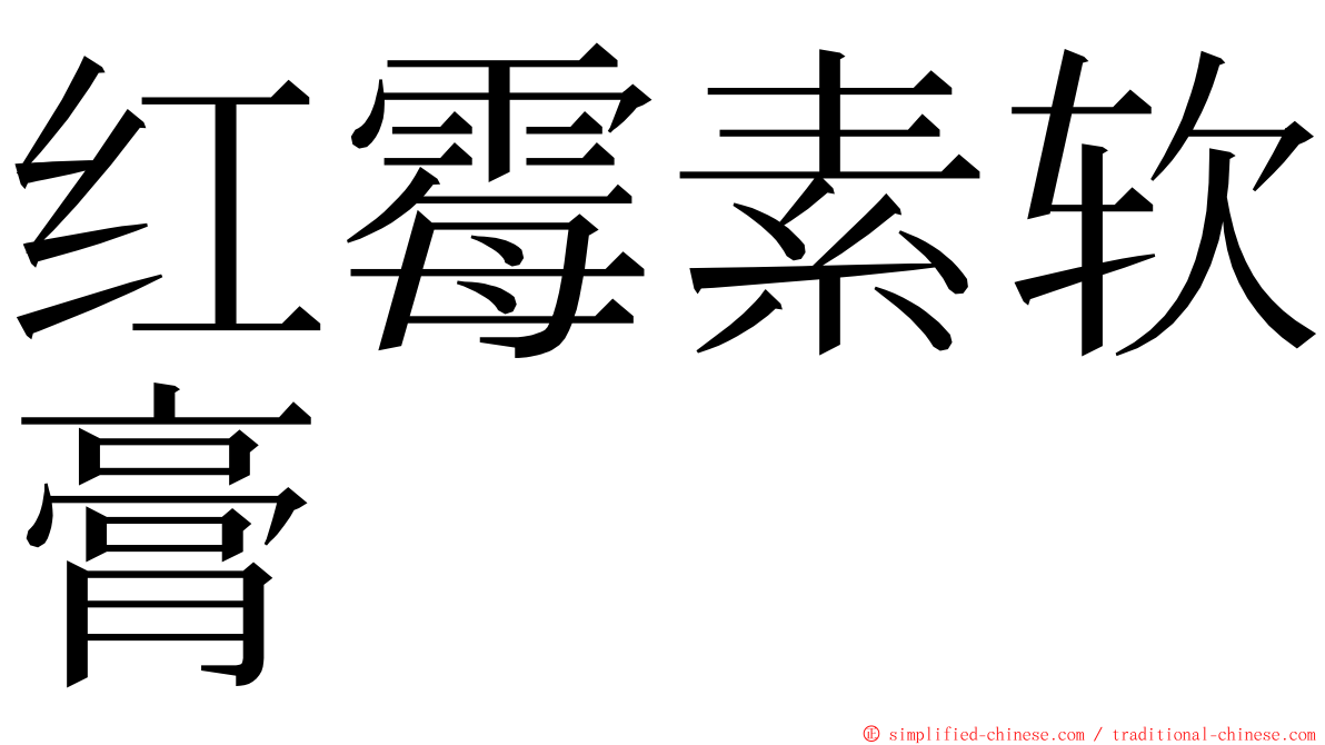 红霉素软膏 ming font