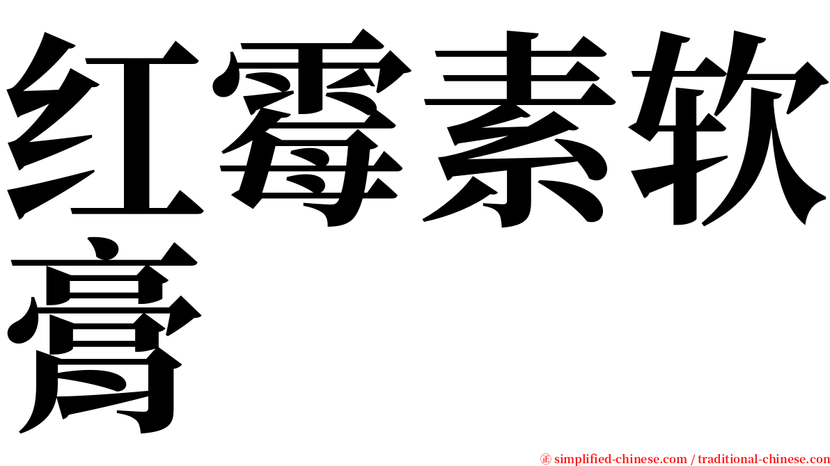 红霉素软膏 serif font