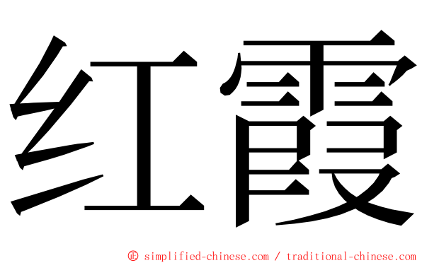 红霞 ming font