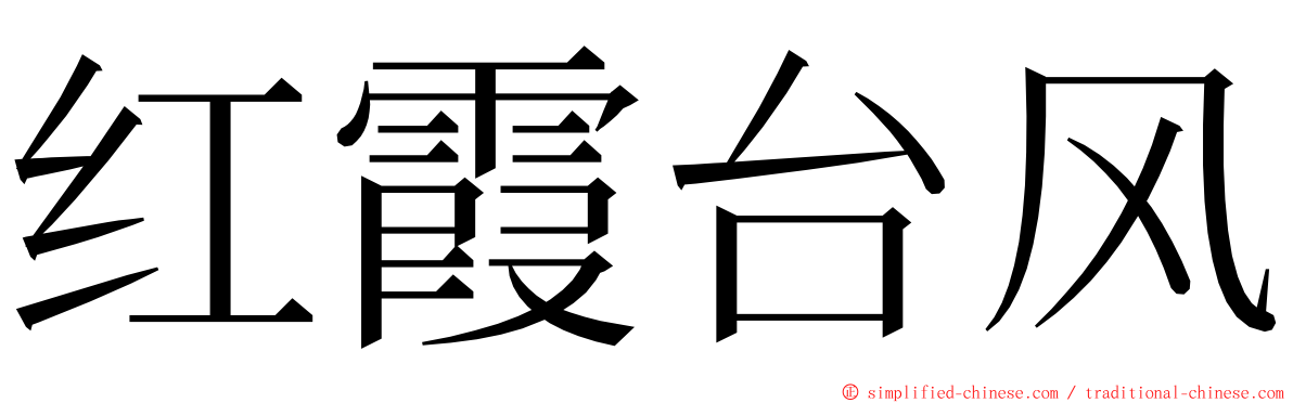 红霞台风 ming font