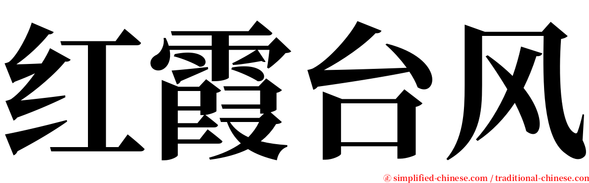 红霞台风 serif font