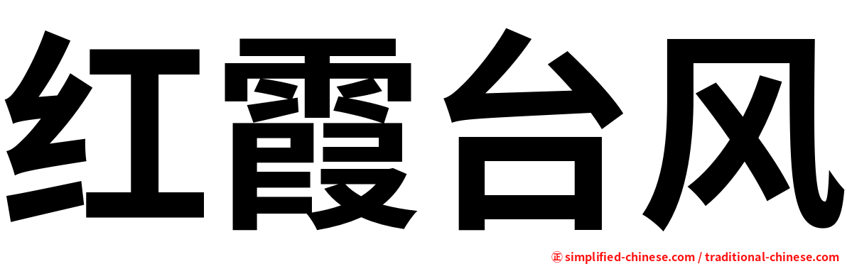 红霞台风