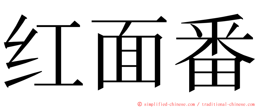 红面番 ming font