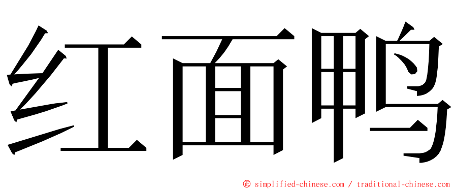 红面鸭 ming font