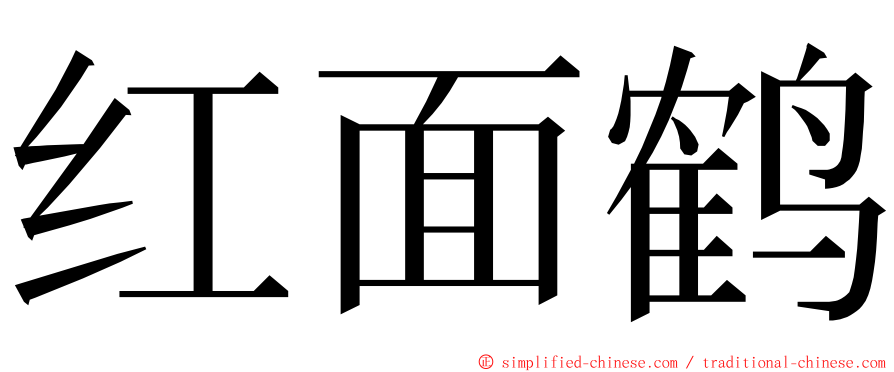 红面鹤 ming font