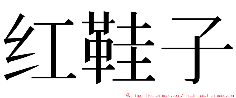 红鞋子 ming font