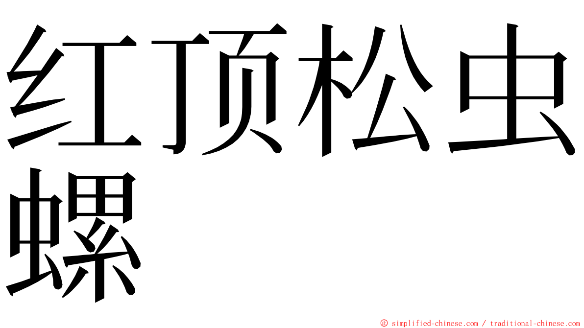 红顶松虫螺 ming font