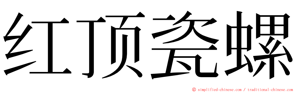 红顶瓷螺 ming font