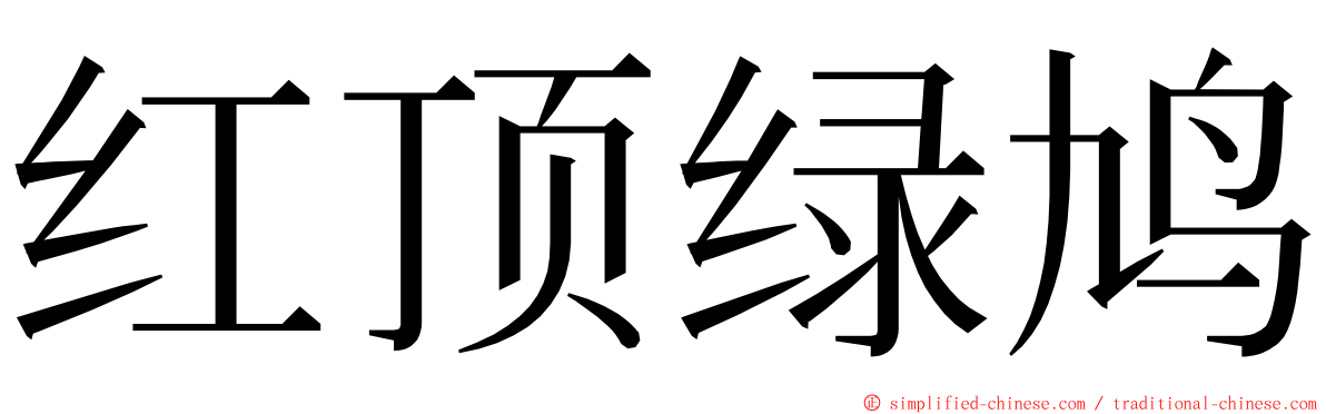 红顶绿鸠 ming font