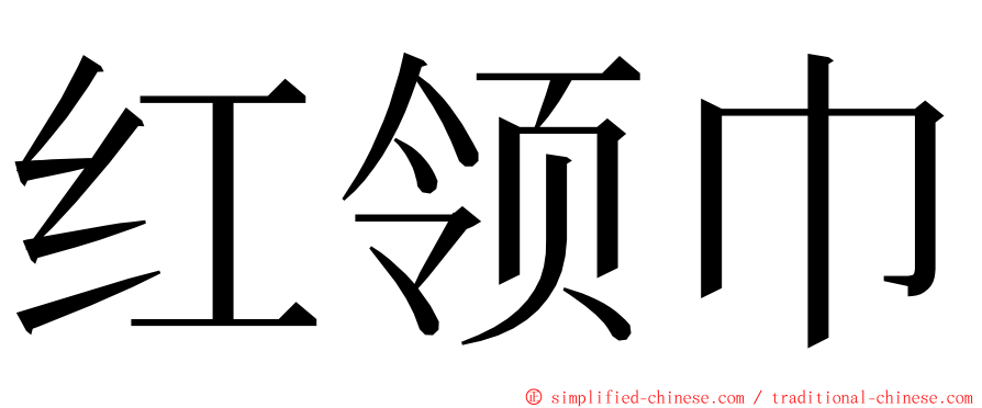 红领巾 ming font