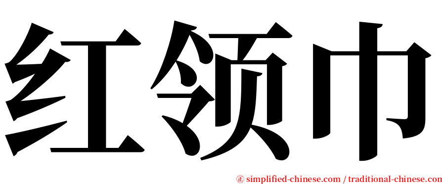 红领巾 serif font