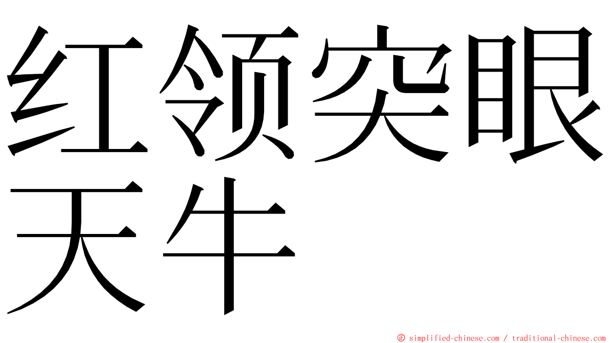 红领突眼天牛 ming font