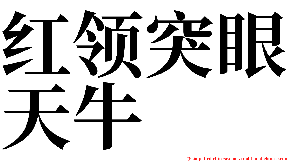 红领突眼天牛 serif font