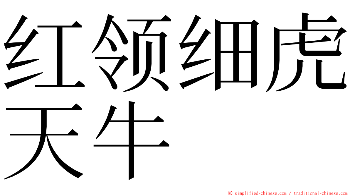 红领细虎天牛 ming font