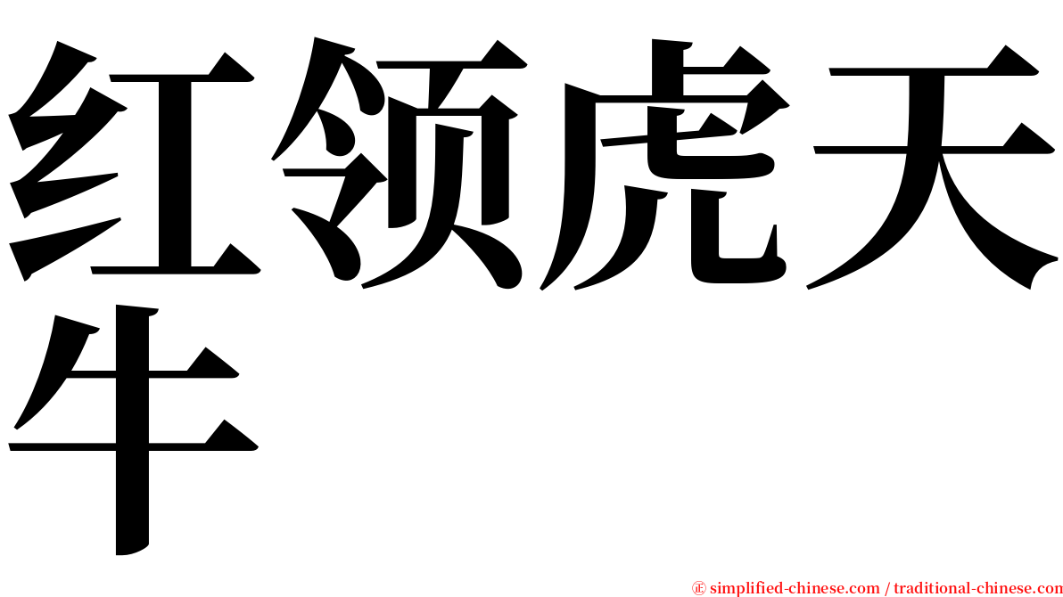 红领虎天牛 serif font