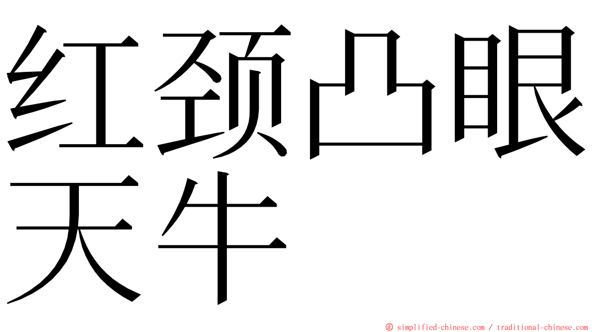 红颈凸眼天牛 ming font