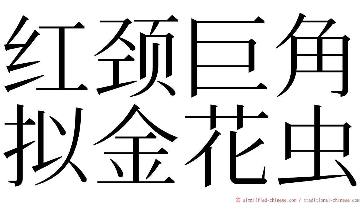 红颈巨角拟金花虫 ming font