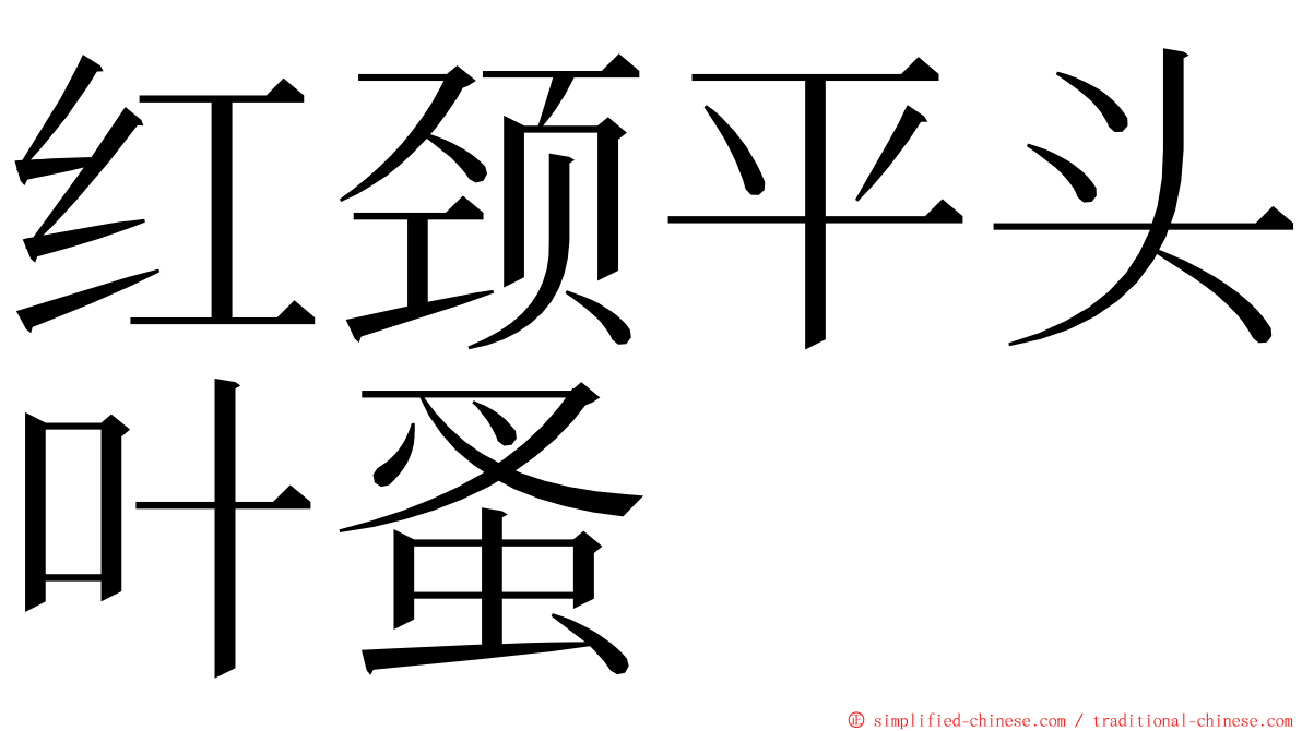 红颈平头叶蚤 ming font