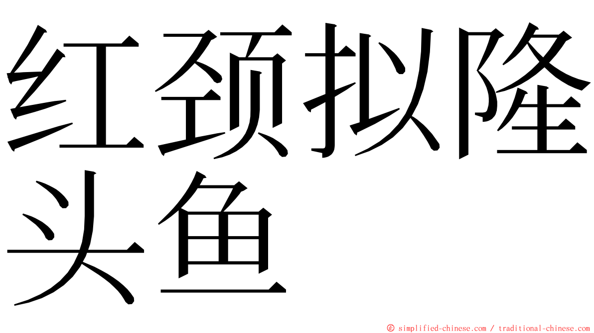 红颈拟隆头鱼 ming font